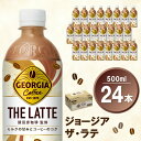 【ふるさと納税】ジョージア ザ・ラテ 500mlPET×24本(1ケース)【コカコーラ カフェラテ ラテ コーヒー ミルク 国産牛乳 コク ペットボトル 気分転換 甘い香り リフレッシュ カフェ ドライブ 猿田彦珈琲監修 常備 保存 買い置き】 Z3-R047019