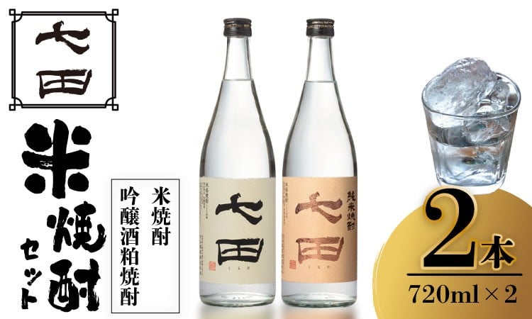 
                  七田 純米焼酎 ＆ 吟醸酒粕 焼酎 飲み比べ 2本セット(720ml X 2本) 天山酒造 日本酒蔵元 米焼酎
                
