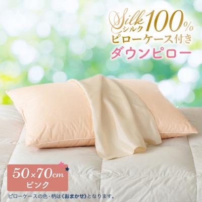 ふるさと納税 花巻市 シルクピローケース付き ダウンピロー[大きいサイズ:50×70cm・ピンク]羽毛枕