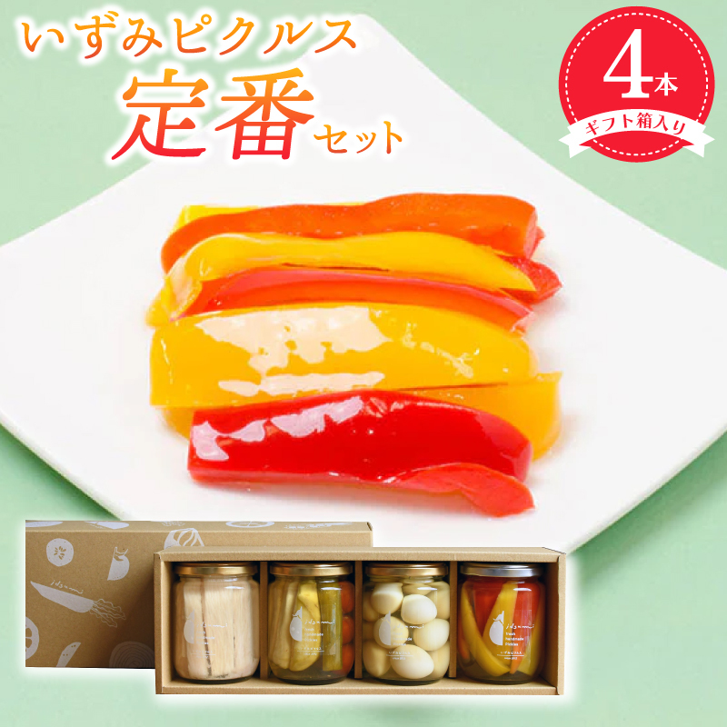 【圧倒的企業努力】いずみピクルス定番ピクルス４本セット ギフト箱入 いずみピクルス NSW＜スピード発送＞ 010B1747