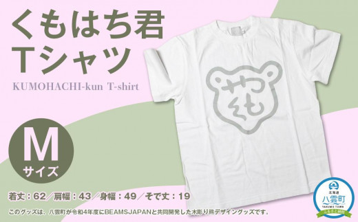 くもはち君Tシャツ【Mサイズ】【 衣料 ファッション トップス 人気 おすすめ 送料無料 年内発送 年内配送 】