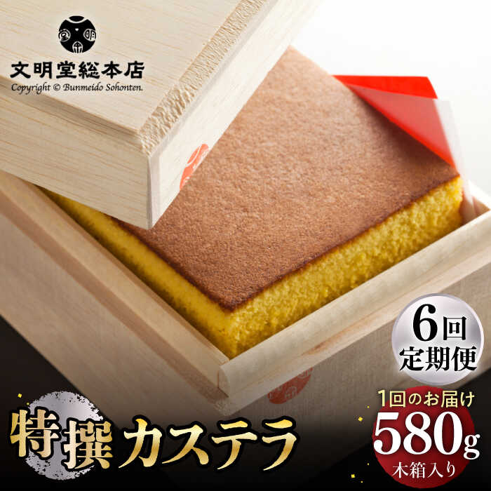 【全6回定期便】【木箱入り】特撰 カステラ 580g 《長与町》《文明堂総本店》 [EAK003] 長崎 贈答 お祝い プレゼント お土産 スイーツ お菓子 和菓子