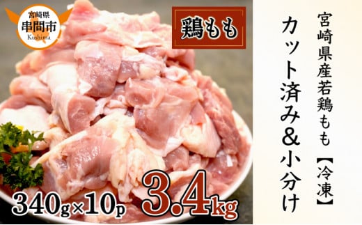 KU489-34 ＜2ヶ月以内に発送＞宮崎県産鶏もも肉340g×10パック　合計3.4kg