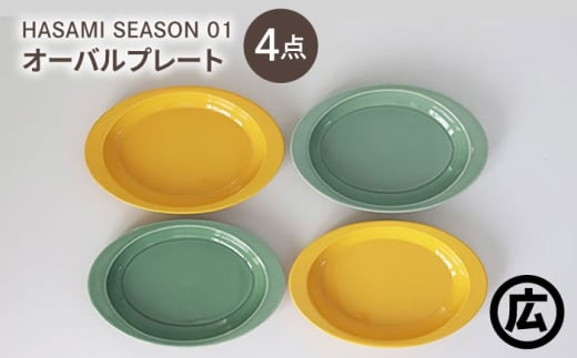 【波佐見焼 マルヒロ】HASAMI SEASON 01 オーバルプレートセット（4点）マスタード×アイスグリーン [EB207]