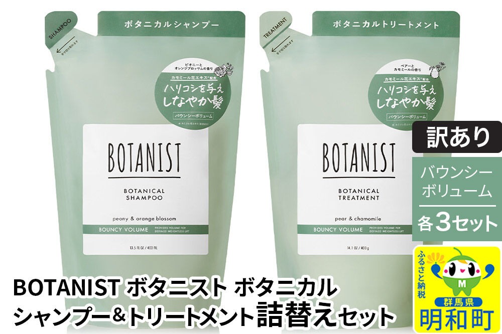 《訳あり》BOTANIST ボタニスト ボタニカル シャンプー＆トリートメント【セット】 【バウンシーボリューム】（詰替）各3セット [ボタニスト BOTANIST シャンプー トリートメント おすすめ 人気 サラサラ しっとり ボリューム まとまり ぼたにすと 頭皮ケア ダメージ リンス ストレート うねり ダメージ補修 美容 詰替え]|10_ine-180301b