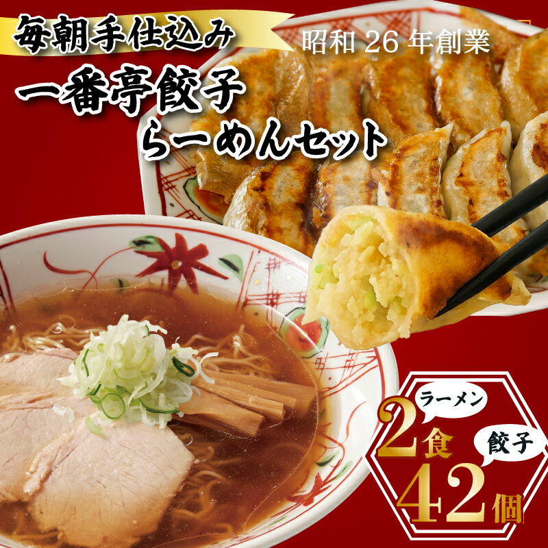 【ふるさと納税】 冷凍餃子 42個 正油ラーメン 2食 セット 個包装 手作り 老舗 一番亭 モチモチ 皮 野菜 豚肉 満足感 晩ごはん 家族 弁当 惣菜 お取り寄せ 家庭用 中華 餃子セット 自社製 ジューシー うまみ 新鮮 自社製麺 チャーシュー メンマ さっぱり味 三島市 静岡県