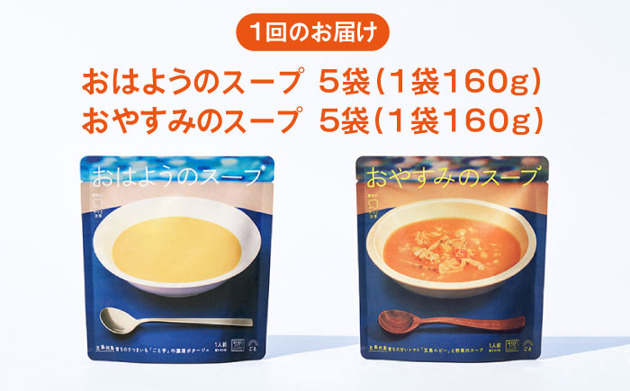 【全3回定期便】おはようのスープ・おやすみのスープセット 各5袋ずつ さつまいも トマト レトルト 野菜スープ 五島市/ごと株式会社 [PBY016]