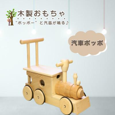 ふるさと納税 鹿沼市 【国産天然素材】木製おもちゃ 汽車ポッポ
