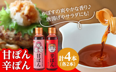 日田の味わい厳選！甘ぽん辛ぽん4本セット 日田市 ポン酢 ぽん酢 調味料 [ARAV002]
