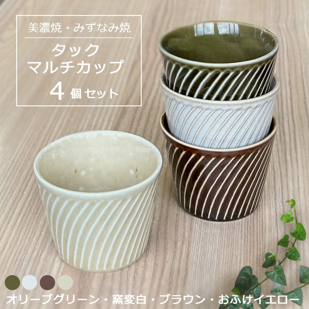 
            【美濃焼/みずなみ焼】 タック マルチカップ 4個セット 窯変ホワイト・おふけイエロー・オリーブグリーン・ブラウン 瑞浪市 / 山喜製陶 食器 小鉢 カップ [AZCP071]
          