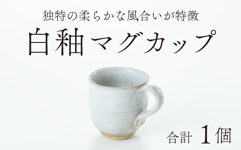 【ふるさと納税】白釉マグカップ【住吉 紀与志 （東福寺窯）】 / 伝統 陶器 工芸品 日本製 焼き物 食器 手作り 日本酒 焼酎 富山県 滑川市 敬老の日 父の日