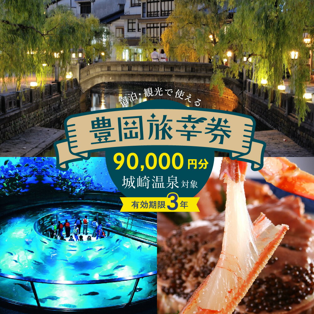 【ふるさと納税】豊岡市旅行クーポン 90,000円分 有効期限3年 旅行券 豊岡旅幸券 兵庫県 城崎温泉 温泉 旅行 トラベル クーポン 温泉宿 旅館 ホテル 宿泊補助券 チケット 国内旅行 観光 予約 温泉 宿泊券 ギフト プレゼント にも最適