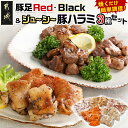 【ふるさと納税】豚足Red・Black＆ジューシー豚ハラミ3種セット - 豚足 豚ハラミ 国産 ジューシー スパイシー 焼くだけ 塩胡椒 味噌 にんにく醤油 韓国唐辛子 ブラックペッパー 送料無料 14-9201【宮崎県都城市は2年連続ふるさと納税日本一！】