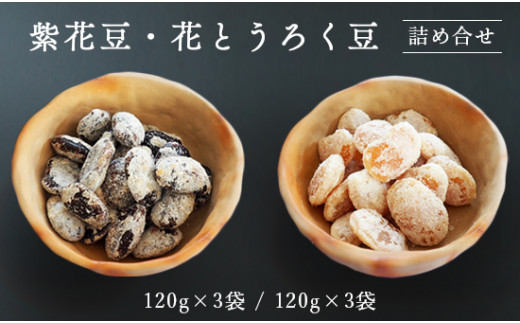 紫花豆120g×3袋 & 花とうろく豆120g×3袋 / 和菓子 スイーツ プレゼント 綾部市 / 丹波黒総本舗㈱中村屋［BSCN040］