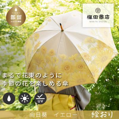 ふるさと納税 都留市 婦人長傘　絵おり(向日葵・イエロー)槙田商店の傘職人が作る大人にぴったりの上品な日本製の晴雨兼用婦人