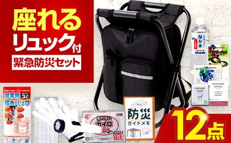 イス型リュック防災 緊急防災セット 12点セット 9-800E 災害時 避難 防災グッズ 備え 大雨 洪水 台風 災害 避難 / 小浜市 / 岸田産業[BFDJ004-1]