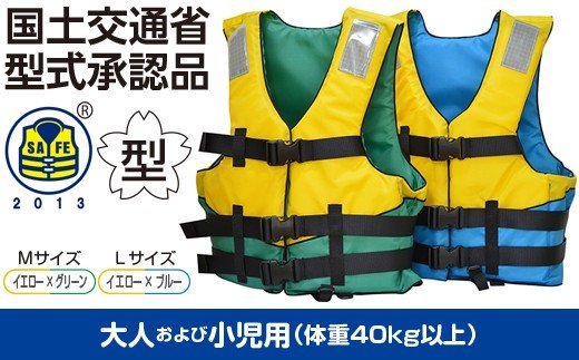 【ふるさと納税】 大人 ・ 小児 兼用 ★ Mサイズ ★ ライフジャケット 防災グッズ 水害 対策用 救命胴衣 TYPE A | 1着 日本製 国産 NS-J2000 -Ⅱ 国土交通省型式承認品 の 救命胴衣 送料無料 日本船具株式会社 君津工場 君津 千葉 きみつ