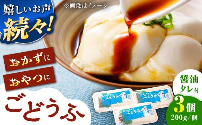 
                  【スピード発送】高島の手造りごどうふ（醤油タレ付）600g（200g×3）食品添加物不使用 着日指定可能【もちっとなめらか】 /高島豆腐店 [UAB002]
                