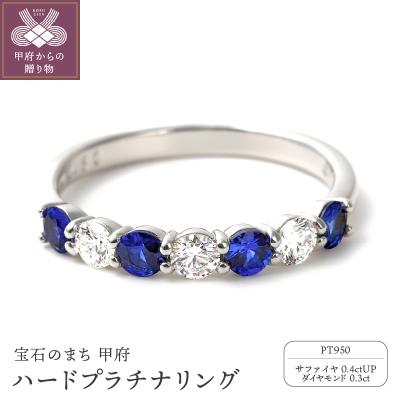 ふるさと納税 甲府市 サファイア,ダイヤモンド　PT950ハードプラチナリング　R3604SP-P