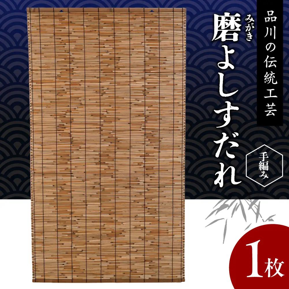 磨(みがき)よしすだれ 手編み W880mm×H1520mm