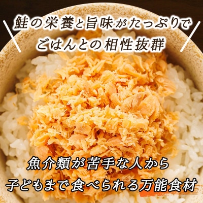 【毎月定期便】2ヵ月連続 北海道産 秋鮭を使用した鮭フレーク「焼鮭手ほぐし」 160g×12瓶全2回【配送不可地域：離島】