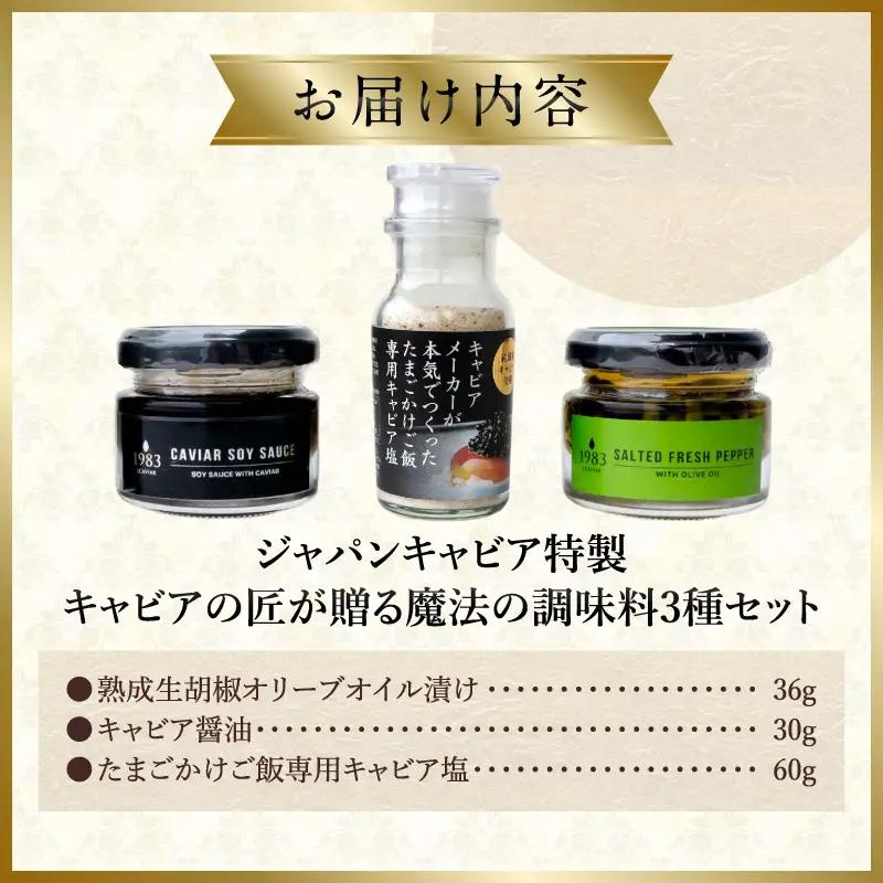 ジャパンキャビア特製 キャビアの匠が贈る魔法の調味料3種セット 生胡椒オリーブオイル漬け キャビア醤油 キャビア塩 粒生胡椒 生胡椒 エクストラバージンオイル 熟成醤油 宮崎キャビア1983 熟成キャ