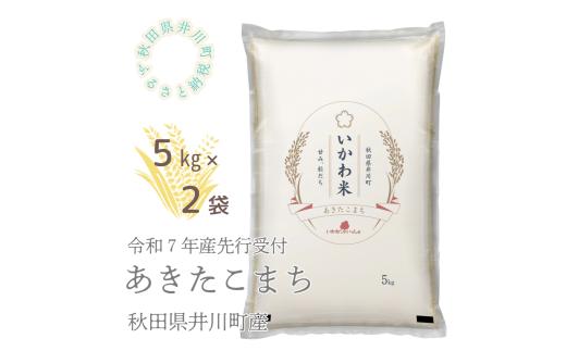 【令和7年産先行予約】あきたこまち　精米10㎏　秋田県井川町産