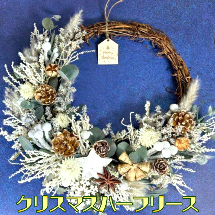 【ふるさと納税】No.235 クリスマスハーフリース　くすみ系 ／ ハンドメイド プリザーブドフラワー シック インテリア 送料無料 大阪府