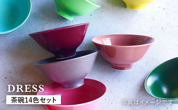 【波佐見焼】料理を引き立たせる 茶碗 14色セット【DRESS】 [SD36]