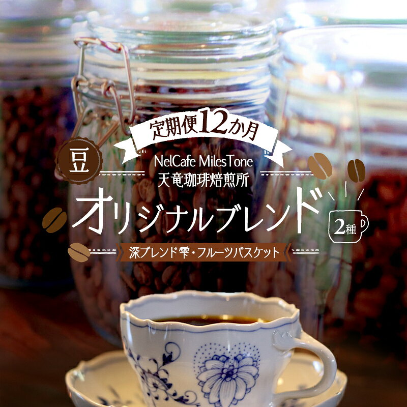 【ふるさと納税】コーヒー 深ブレンド雫 【定期便12か月】オリジナルブレンド2種 12回 フルーツバスケット 豆 コーヒー豆 珈琲豆 自家焙煎 毎月お届け 静岡県浜松市