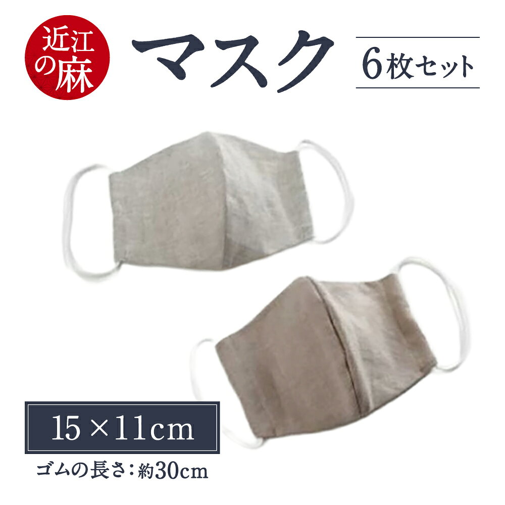 【ふるさと納税】 「近江の麻」 マスク 6枚セット 通気性抜群 高品質 麻 あさ 楽天 返礼品 寄付 お歳暮 ギフト プレゼント お祝い 贈り物 故郷納税 滋賀県 東近江市 近江 A-F01 麻絲商会