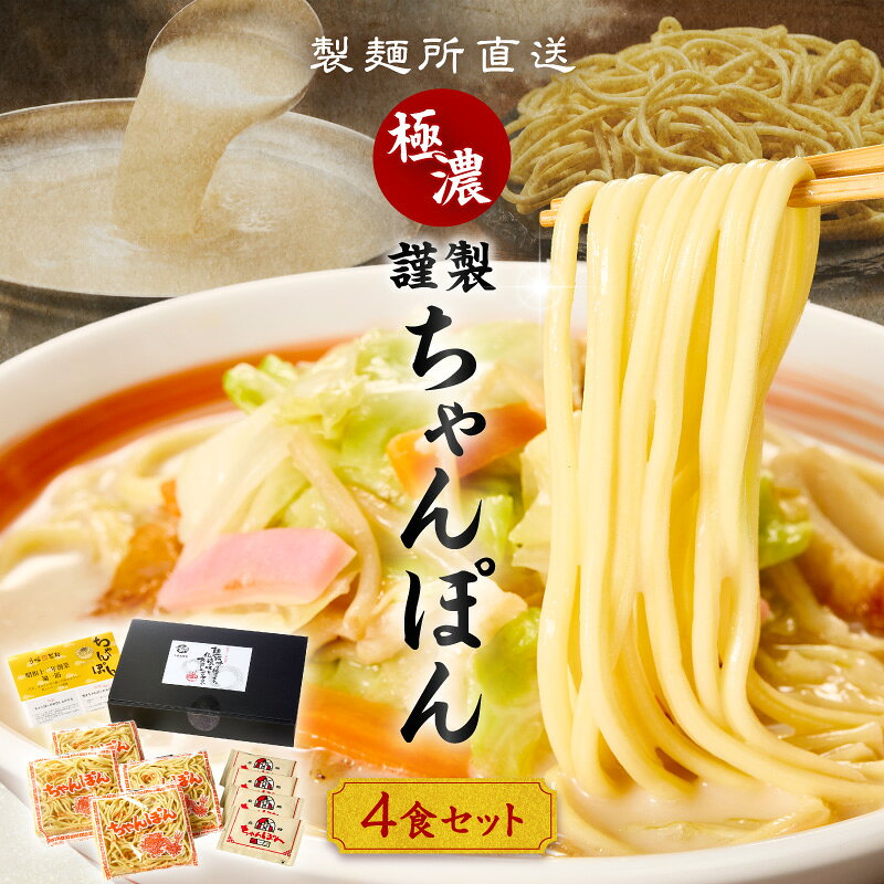 【ふるさと納税】【製麺所直送】極濃！謹製ちゃんぽん4食セット