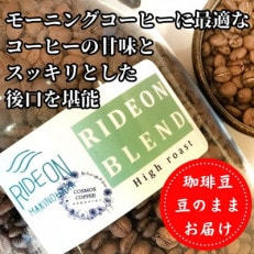 モーニングコーヒーに最適な「ライドオンブレンド」500g【豆】