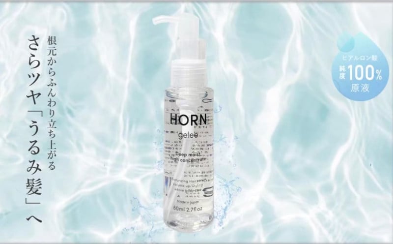 
            ジュレ HORN（ホルン）ジュレ 80ml ツヤ ボリューム ヒアルロン酸 保湿力 スキンケア 全身ケア 洗い流さない トリートメント スタイリング剤 美容液 乾燥 ダメージ 広がり パサつき 香料 オイルフリー 界面活性剤 艶髪 ツヤ髪 地肌 潤い キープ 千葉県 旭市 株式会社HORN shn024
          
