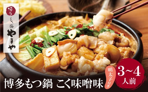 AA82-58 やまや 明太子付き・博多もつ鍋(こく味噌味)3～4人前