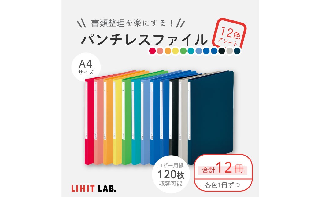 
            パンチレスファイル A4 12色 アソート （コピー用紙120枚収容） 各色1冊 計12冊 （赤・桃・橙・黄・黄緑・緑・水色・青・藍・黒・グレー・紺） 書類ファイル ポケット付き
          