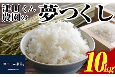 ＜先行予約受付中！2024年10月上旬から2025年4月末にかけて順次発送予定＞津田くん農園の夢つくし(10kg) お米 白米 10キロ ごはん ご飯 【ksg1328】【くしだ企画】