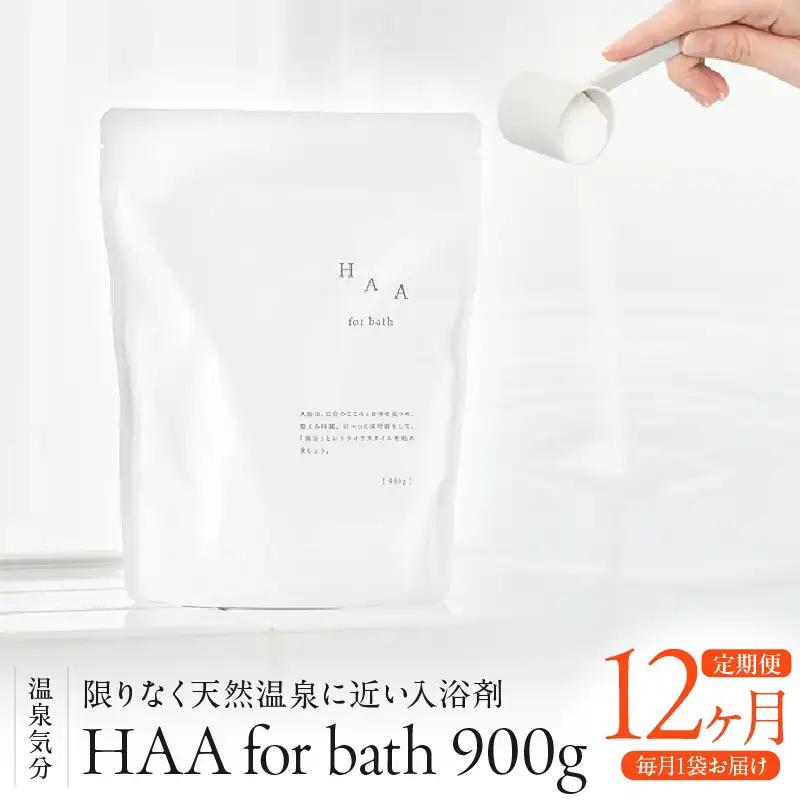 【おうちで温泉気分】限りなく天然温泉に近い入浴剤「HAA for bath 900g」定期便12ヶ月_B114-012