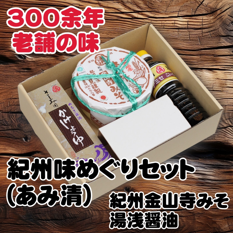 
▼紀州味めぐりセット （ 紀州金山寺みそ500g、さしみ用かけ醤油360ml、こい口醤油500ml ） 【ami601-set-1x2】
