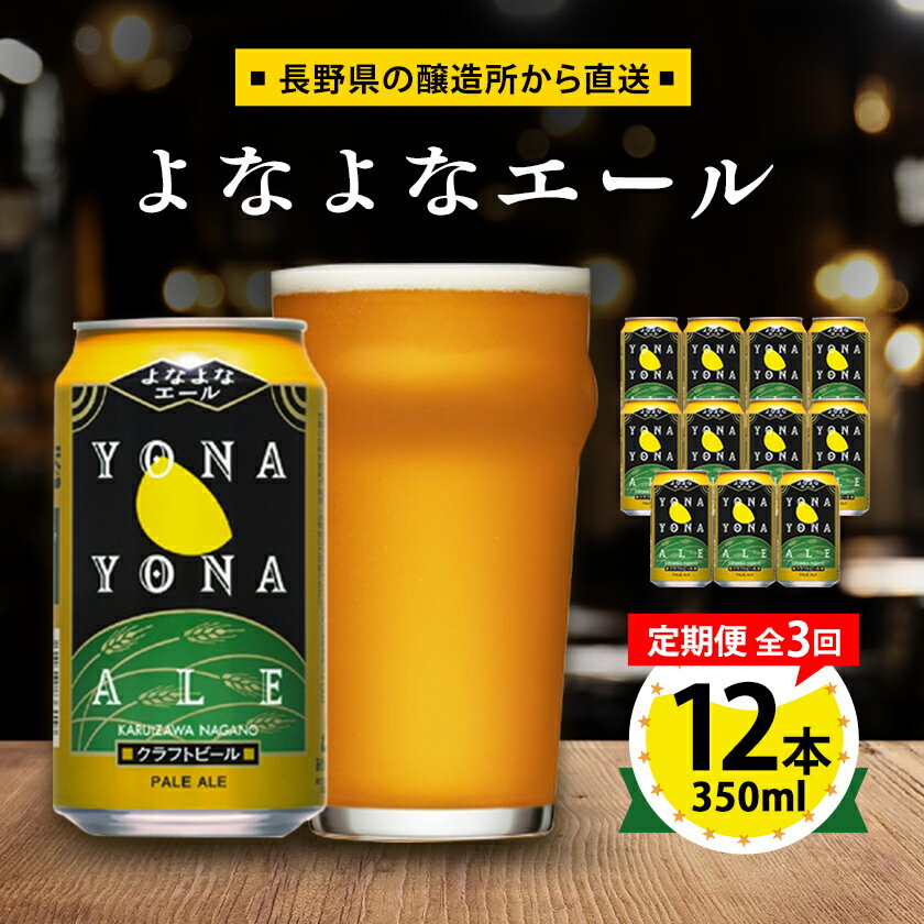 【ふるさと納税】【毎月定期便】よなよなエール12本セット全3回【4067192】