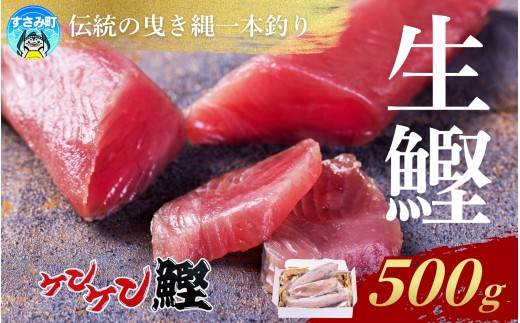 かつお すさみ町産 ケンケン鰹 皮なし 500g 冷凍 カツオ 鰹 ケンケン鰹 曳き縄一本釣り【mix013】