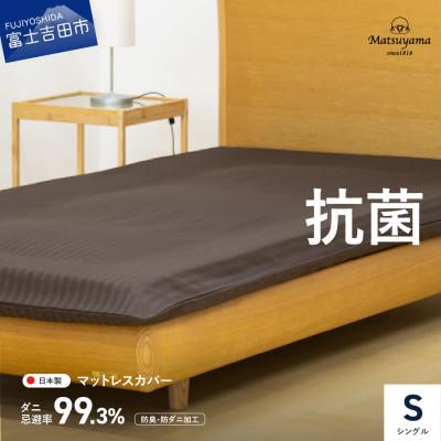 ふるさと納税 富士吉田市 【ダニ忌避率99.3%】サテンストライプのマットレス専用カバー(シングル)ディープブラウン