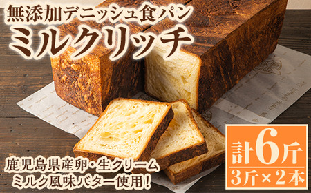 無添加デニッシュ食パン「ミルクリッチ」(計6斤・3斤×2本、約2.4kg)カットなし 冷凍配送 ぱん ブレッド 詰め合わせ 食パン 菓子パン【ブーランジェリーサンセリテ】a-12-91-z