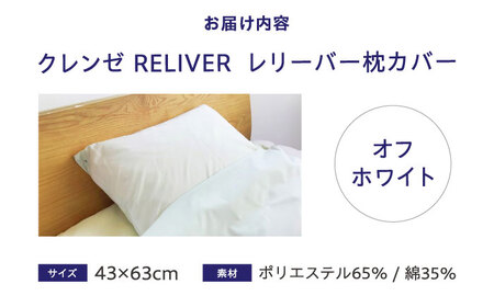 抗菌・抗ウイルス加工の日本製枕カバー【クレンゼ RELIVER(レリーバー)】〈オフホワイト〉