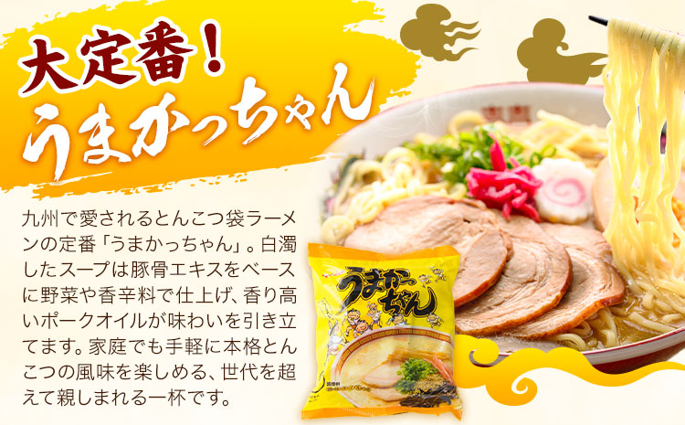 袋麺 豚骨ラーメン うまかっちゃん 5袋×6セット 計30袋 うまかっちゃん 地域商社ふるさぽ《90日以内に出荷予定(土日祝除く)》福岡県 鞍手郡 小竹町 ラーメン とんこつ 豚骨スープ 豚骨ラーメン