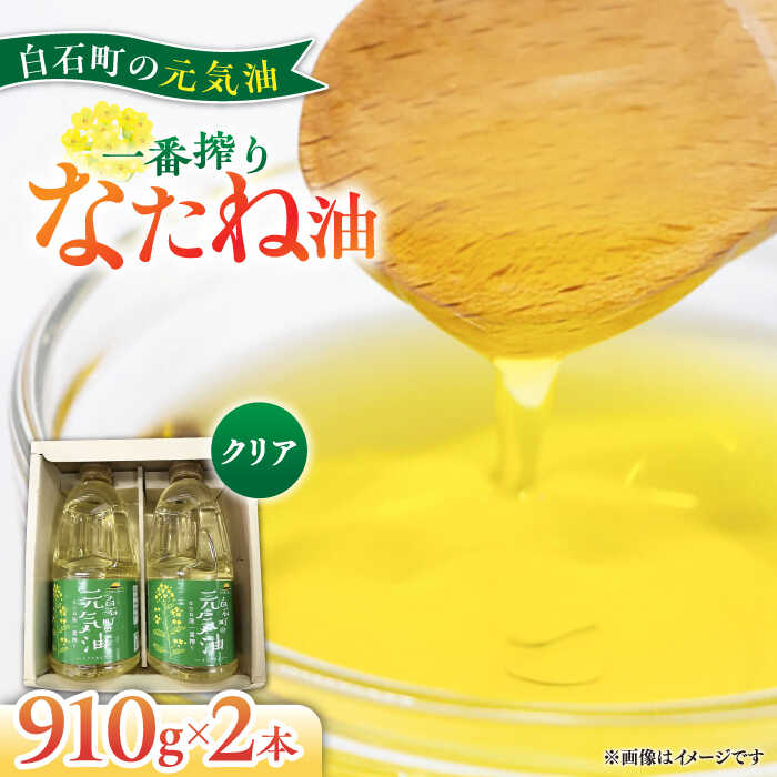 【ふるさと納税】【白石町産】「元気油」なたね油 一番搾り クリア 2本箱入り【道の駅しろいしカンパニー】菜種油 佐賀県 白石町 [IAA023]