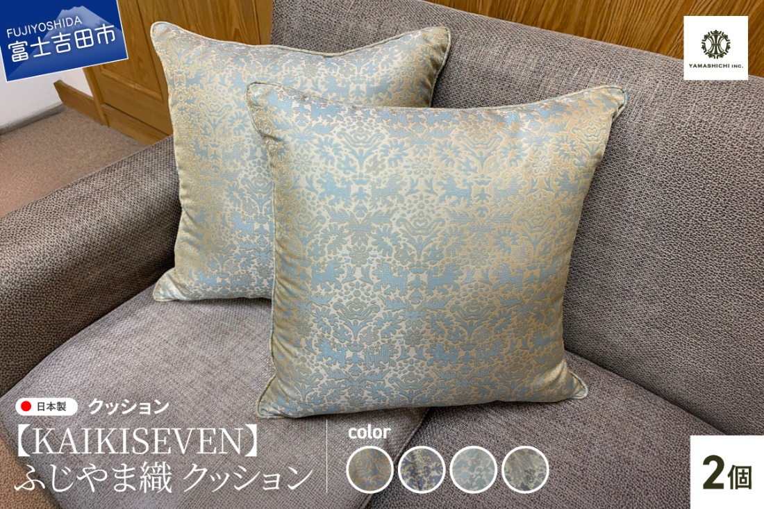 【KAIKISEVEN】　ふじやま織 クッション　2個セット　【選べるデザイン】 シシ・青緑/シシ・薄紫/カラクサ・薄緑/カラクサ・薄紫 家具 インテリア 雑貨 山梨 富士吉田