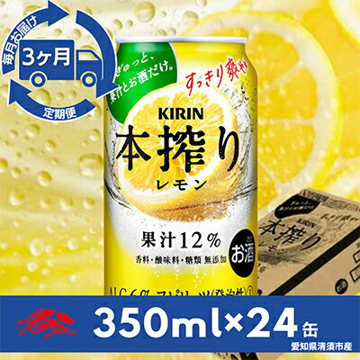 【ふるさと納税】【毎月定期便】キリン　本搾りチューハイ　レモン350ml×24本(1ケース)全3回【4014267】
