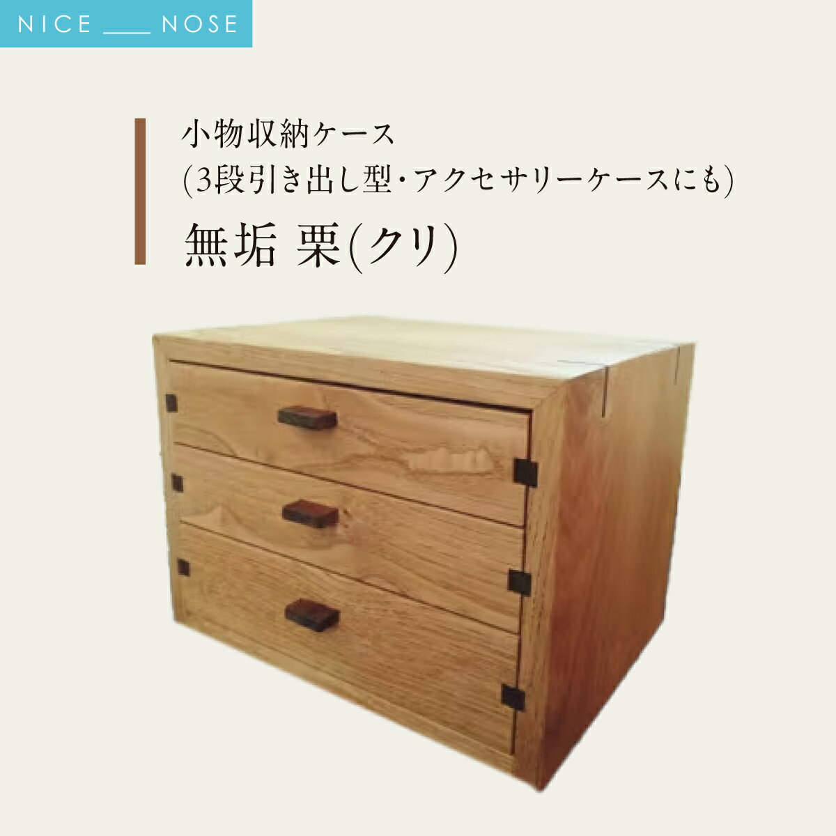 【ふるさと納税】小物収納ケース(3段引き出し型・アクセサリーケースにも) | 無垢 栗(クリ)
