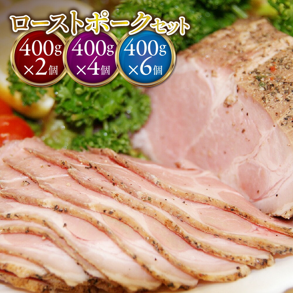 【ふるさと納税】ローストポーク 400g 切るだけ 豚肉 オードブル メインディッシュ ホームパーティー お客様 簡単調理 惣菜 冷蔵 送料無料 大阪市 大阪府 ギフト 贈り物 プレゼント お取り寄せ グルメ
